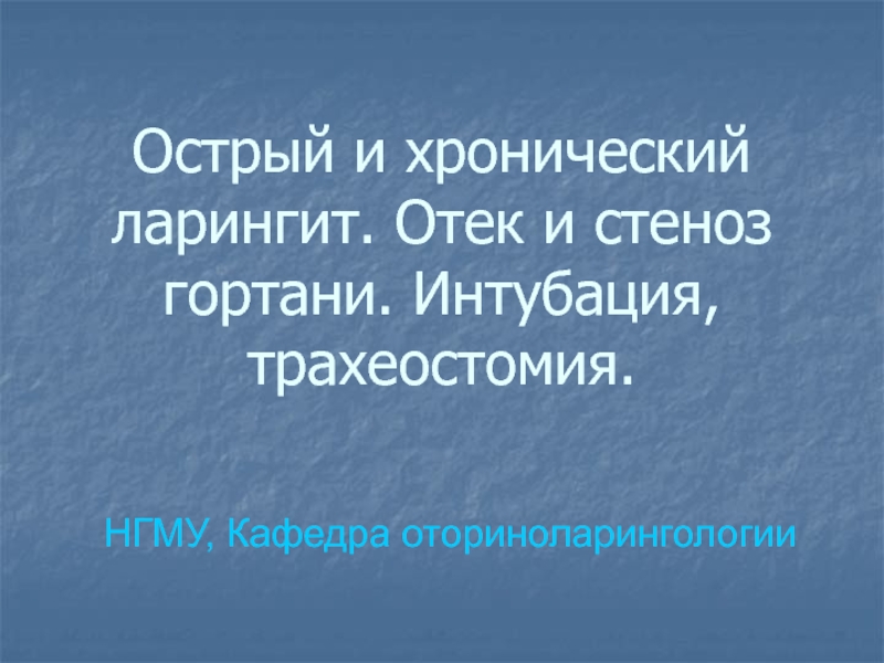 Презентация Острый и хронический ларингит. Отек и стеноз гортани. Интубация, трахеостомия