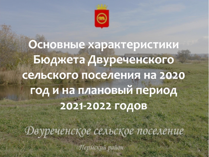Основные характеристики Бюджета Двуреченского сельского поселения на 2020 год и