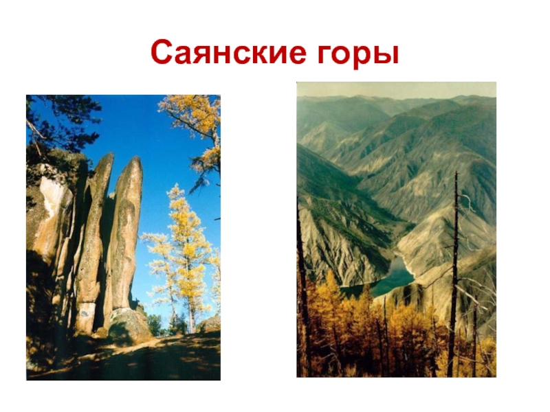 Рисунок горы саяны