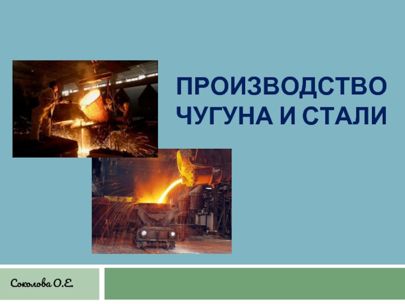 Презентация Производство чугуна и стали