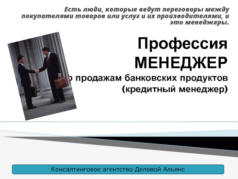 Презентация Профессия МЕНЕДЖЕР по продажам банковских продуктов (кредитный менеджер)