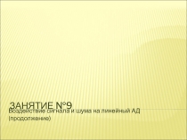 Занятие №9