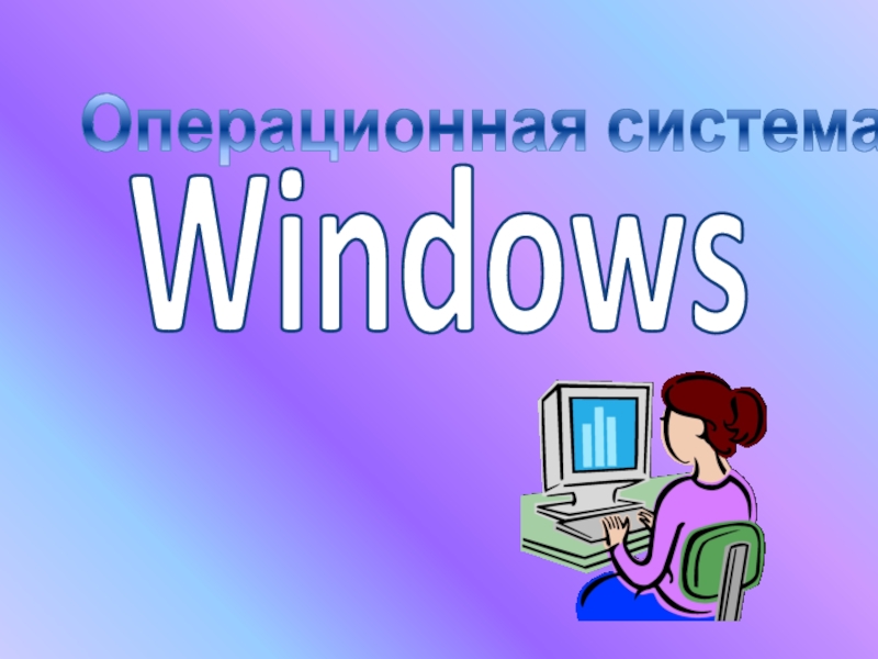 Операционная система Windows 5 класс