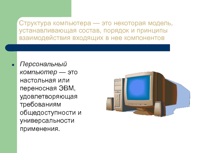 Порядок состоит из. Структура компьютера. Понятие структуры компьютера. Модель состава компьютера. Структура компьютерных моделей.