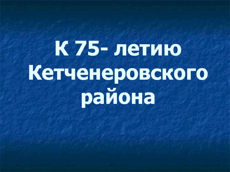Классный час к юбилею Кетченеровского района