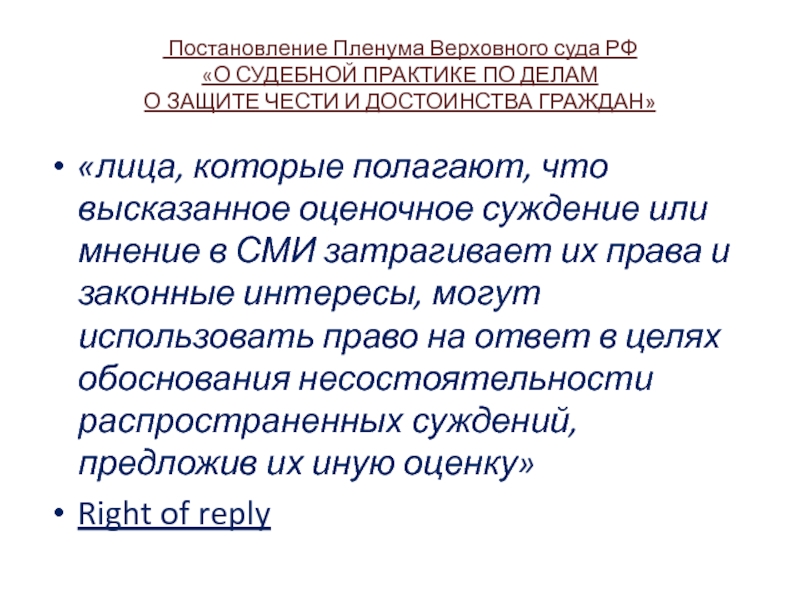 Курсовая защита чести и достоинства. Судебная защита чести и достоинства граждан реферат. Судебная защита чести и достоинства граждан курсовая работа. Защита чести и достоинства и деловой репутации. Суждения о Верховном суде РФ?.