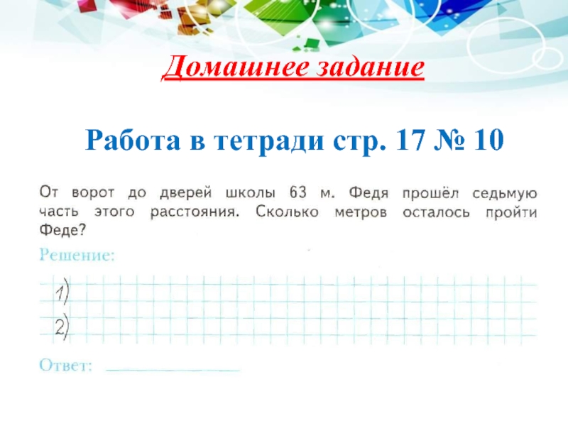 Умножение числа 7. Седьмая часть числа. Умножение числа 7 и деление на 7 седьмая часть числа. От ворот до дверей школы 63. Делений ворот на цифры.