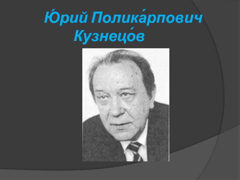 Ю́рий Полика́рпович Кузнецо́в