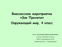 Зов Припяти 4 класс