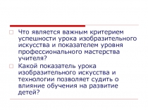 Что является важным критерием успешности урока изобразительного искусства и