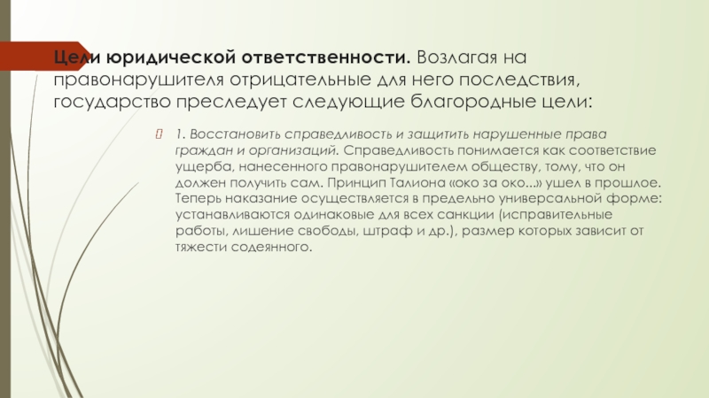 Цели ответственности. Юридическая ответственность не преследует цели. Когда государство привлекает правонарушителя к юридической. Преследовать благородные цели. Какие цели преследует юр ответственность.