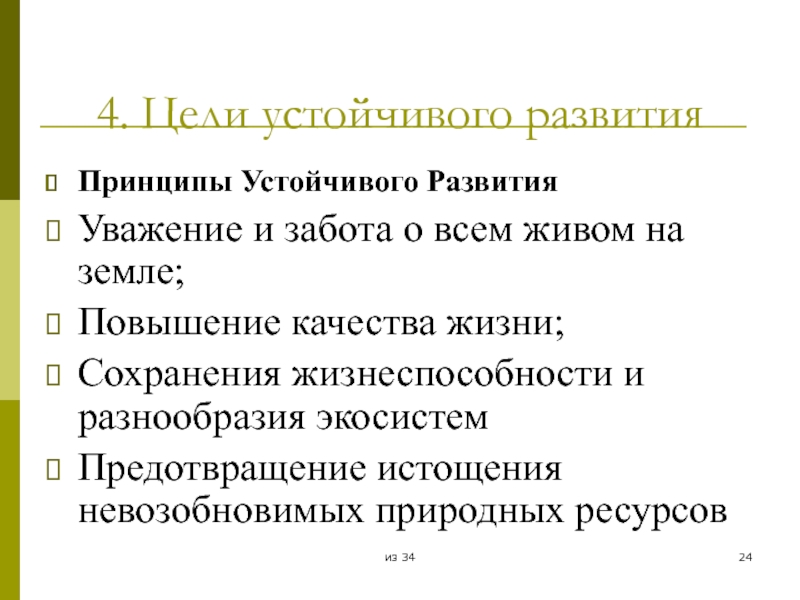 Эволюция уважение. Принципы устойчивого развития.