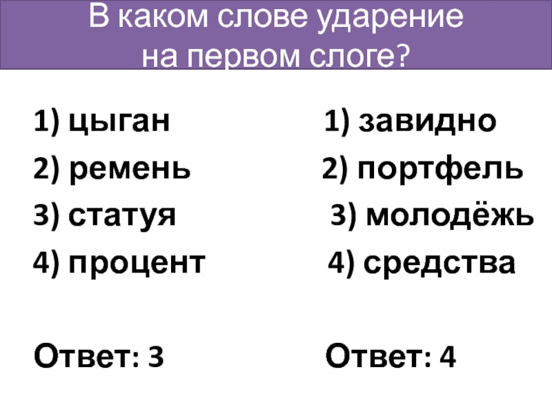 1) цыган          1) завидно2) ремень