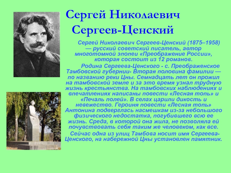 Доклад: Сергеев-Ценский С.Н.