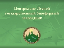 Центрально-Лесной государственный биосферный заповедник