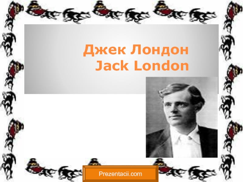 Джек Лондон - Jack London