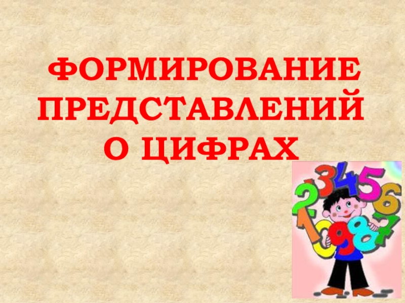 Презентация Формирование представлений о цифрах