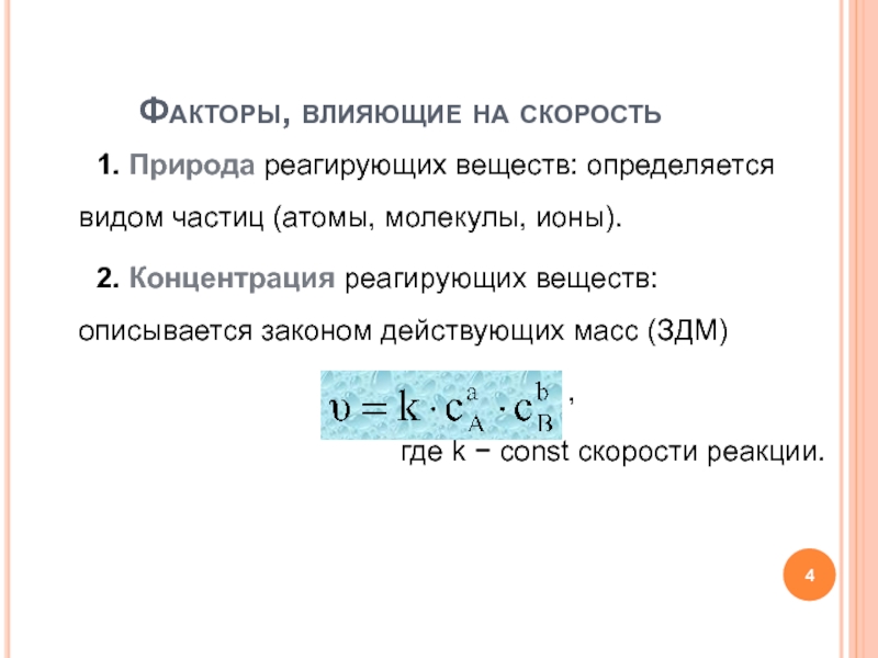 Природа реагирующих веществ. На что влияет природа реагирующих веществ. Что значит природа реагирующих веществ. Влияние природы реагирующих веществ вывод. Концентрация 2 вида частиц.