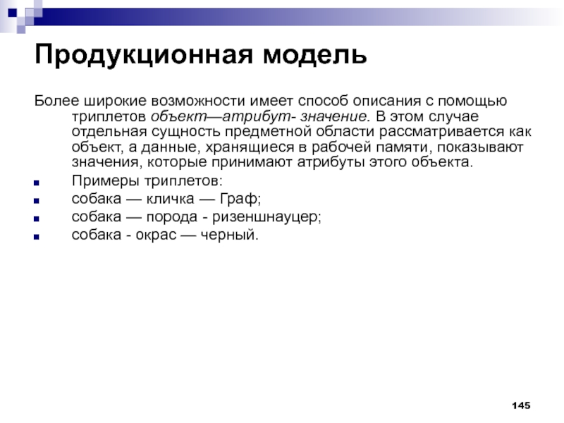 Отдельный сущность. Продукционная модель моделирования предметной области. Объект атрибут значение. Продукционные модели в виде графа. Сущность и предметное представление информации.