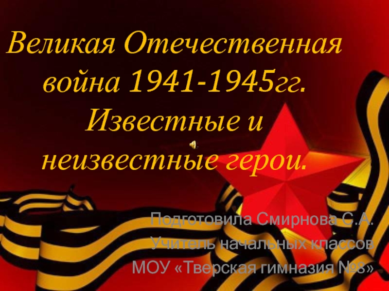 Великая Отечественная война 1941-1945 гг. Известные и неизвестные герои!