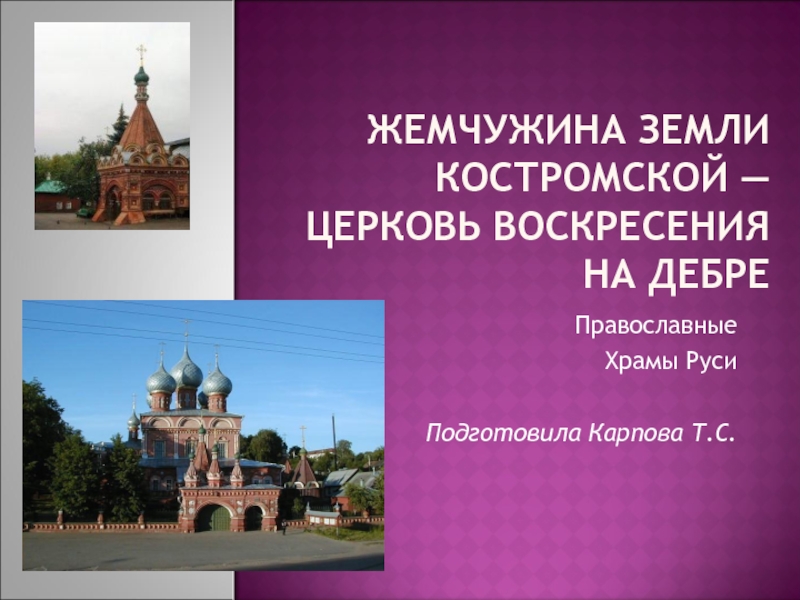 Жемчужина земли Костромской — церковь Воскресения на Дебре