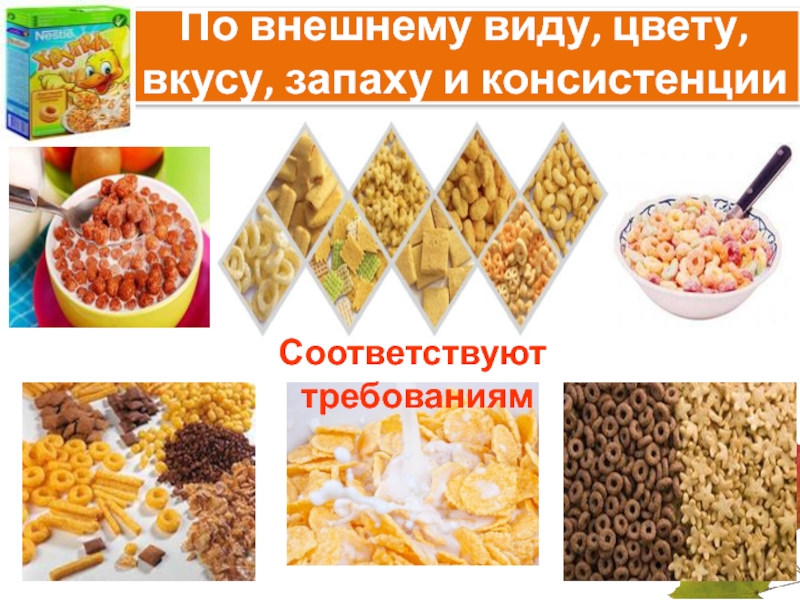 Оттенки вкуса и пользы. Паспорт проекта вред и польза сухих завтраков. Цвет пресного вкуса. Подарка внешний вид вкус запах.