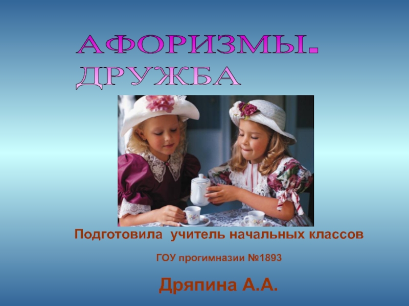 Презентация Афоризмы. Дружба