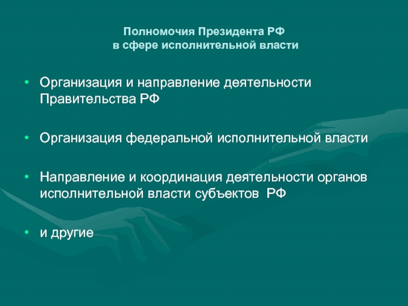 Направления деятельности правительства. Полномочия президента РФ В сфере исполнительной власти. Полномочия президента РФ В исполнительной власти. Полномочия президента в исполнительной сфере. Полномочия президента в исполнительной власти.