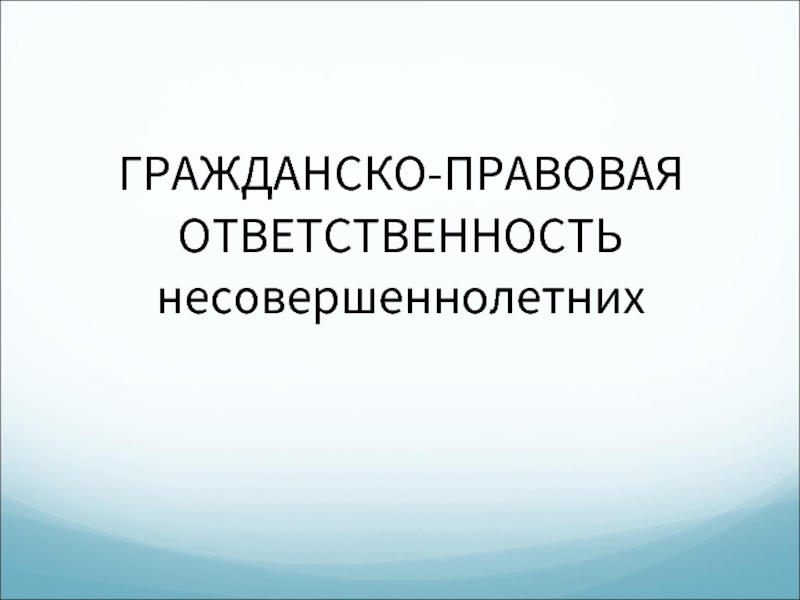 Особенности юридической ответственности несовершеннолетних проект