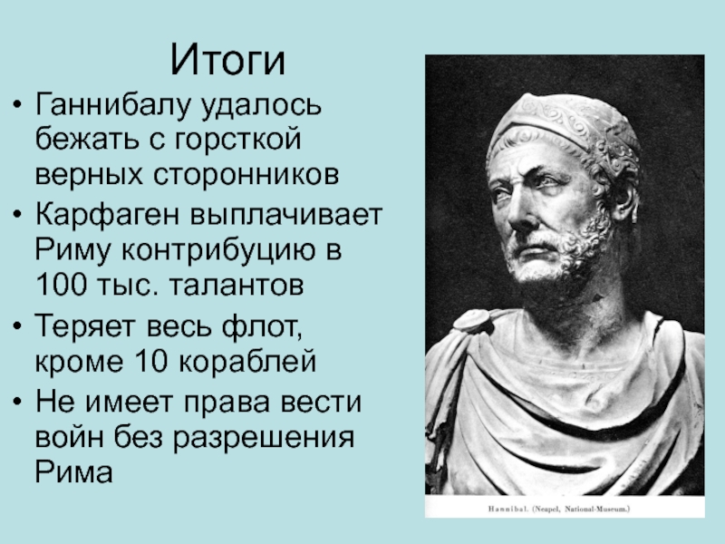 Война с ганнибалом презентация 5 класс михайловский