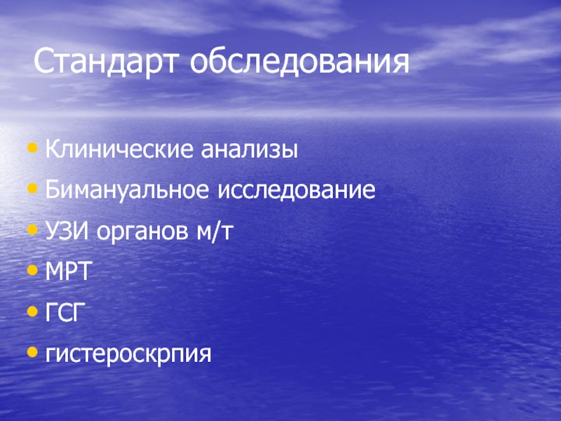 Стандарты гинекология. Стандарты обследования. Стандарт обследования как работает.