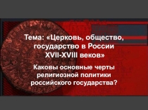 Тема: Церковь, общество, государство в России XVII-XVIII веков