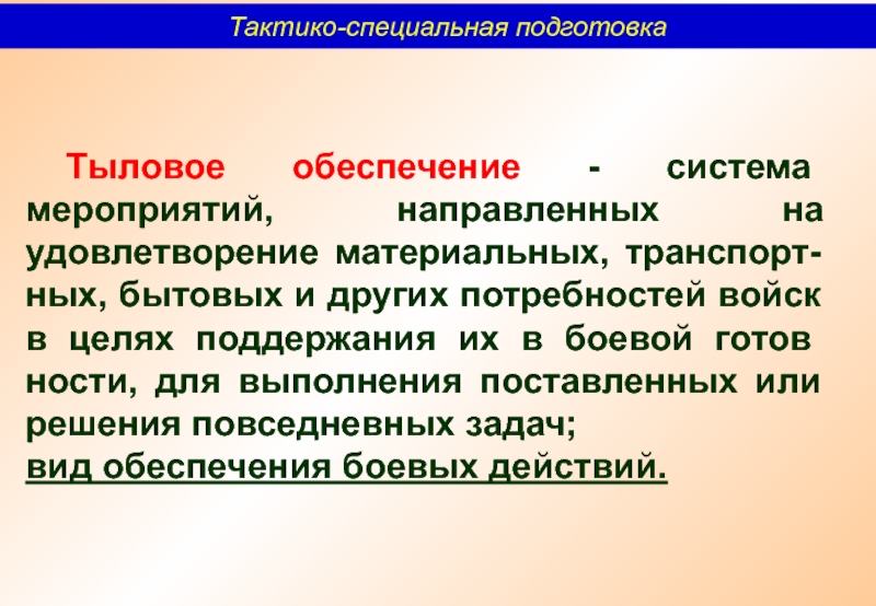 Система мероприятий направленных. Тактико специальная подготовка. Тактико-специальная подготовка учебник. Учебное пособие тактико специальной подготовки. Методика тактико-специальной подготовки литература.