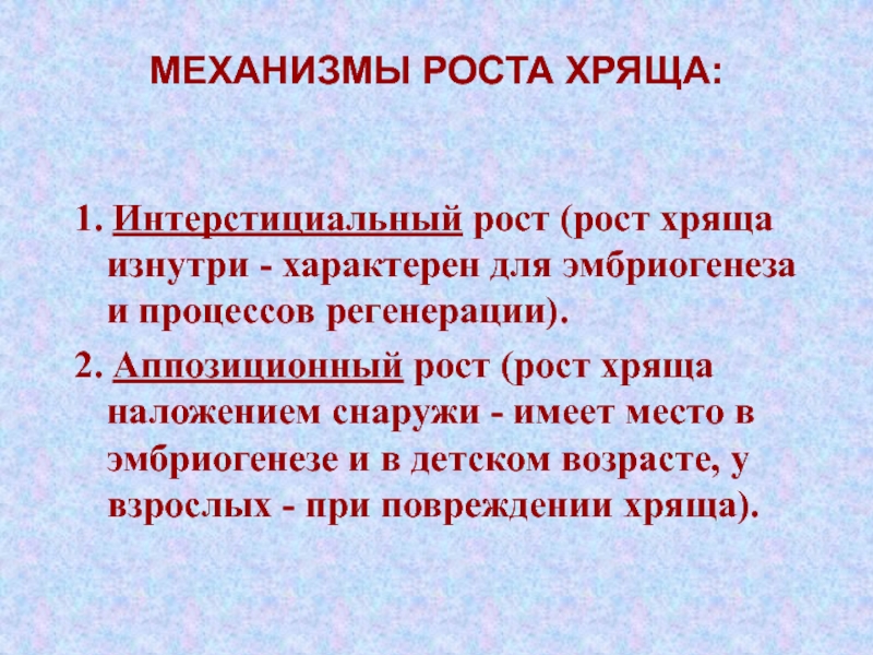 Аппозиционный рост хряща. Механизмы роста хряща. Интерстициальный и аппозиционный рост хряща. Интерстициальный рост хрящевой ткани.