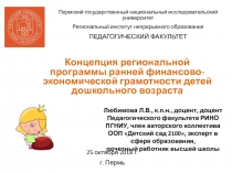 Концепция региональной программы ранней финансово-экономической грамотности