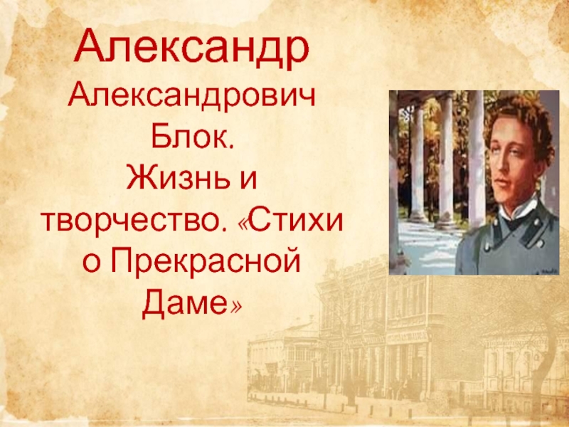 Александр Александрович Блок. Жизнь и творчество. Стихи о Прекрасной Даме