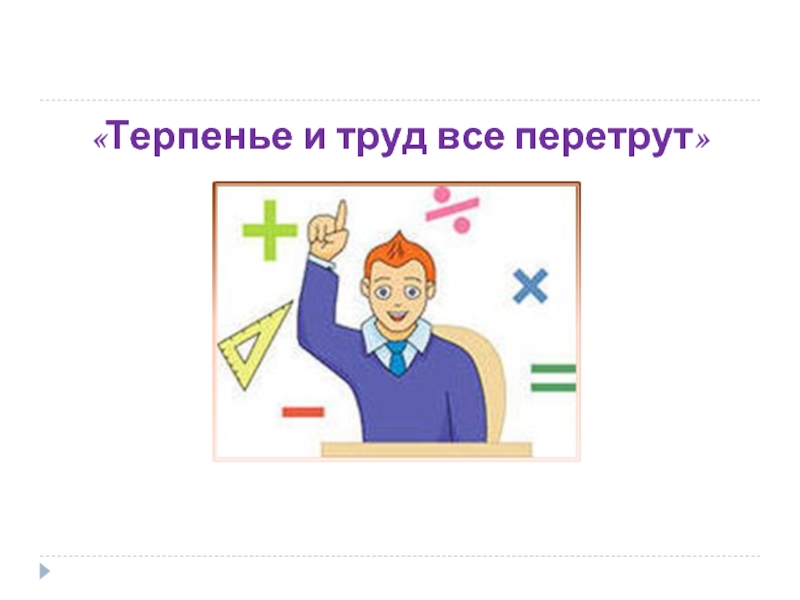 Умение и труд. Терпение и труд все перетрут. Пословица терпение и труд все перетрут. Рисунок на тему терпение. Иллюстрация к пословице терпение и труд все перетрут.