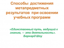 Способы достижения метапредметных результатов при освоении учебных программ