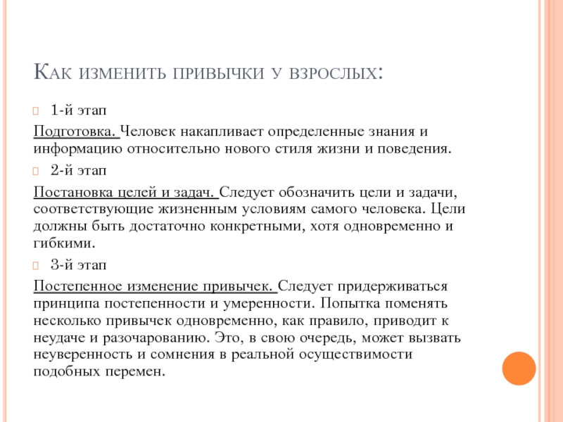 МИНИСТЕРСТВО ВЫСШЕГО ОБРАЗОВАНИЯ И НАУКИ РОССИЙСКОЙ ФЕДЕРАЦИИ Федеральное Как изменить привычки у взрослых:1-й этапПодготовка. Человек накапливает определенные знания и Как изменить привычки у взрослых:1-й этапПодготовка. Человек накапливает определенные знания и информацию относительно нового стиля жизни и