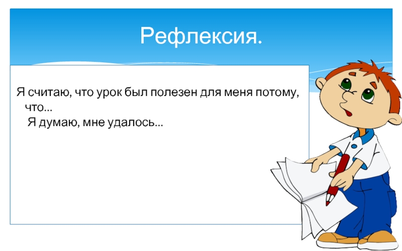 Я считаю что. Урок был для меня. Я считаю. Я считаю что урок был полностью. Я считаю потому что.