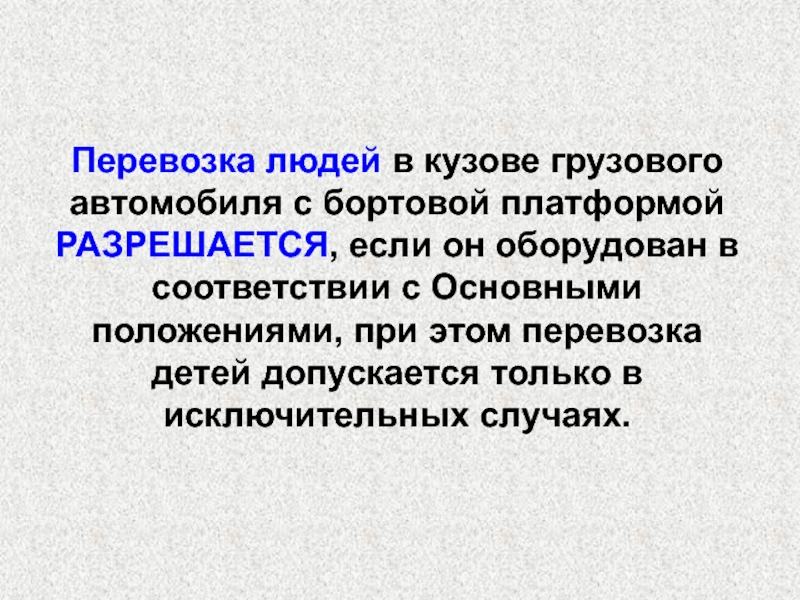 Перевозка восьми пассажиров помимо водителя в кузове грузового автомобиля при соблюдении требований