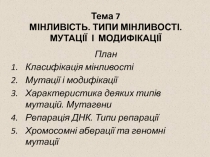 Тема 7 М ІНЛИВІСТЬ. ТИПИ МІНЛИВОСТІ. МУТАЦІЇ І МОДИФІКАЦІЇ