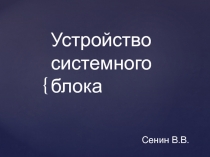 Устройство системного блока