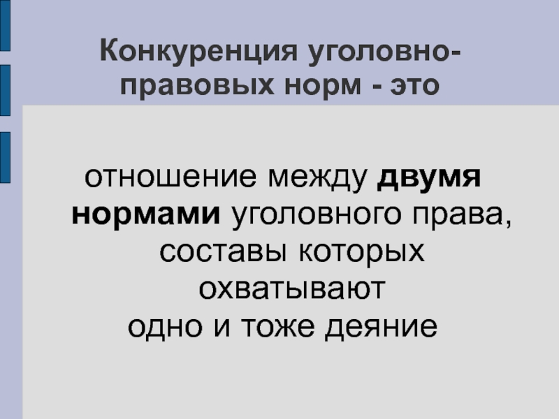 Виды конкуренции уголовно правовых норм