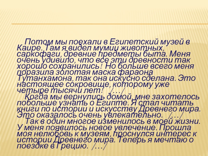 Потом мы поехали в Египетский музей в Каире. Там я видел мумии животных, саркофаги, древние предметы быта.