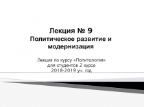 Лекция № 9 Политическое развитие и модернизация