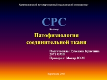 Патофизиология соединительной ткани