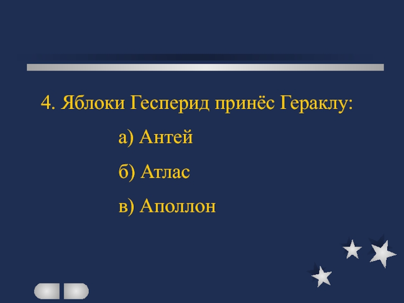 Мифы древней греции яблоки гесперид 6 класс презентация