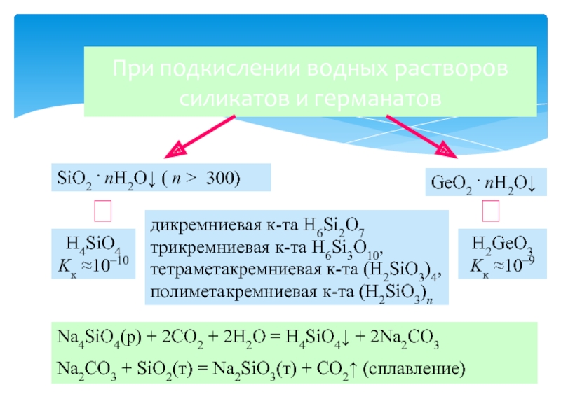 Характеристика iva. Общая характеристика элементов IVA группы углерод. 2h+o2=h2o теплота образования. Si o2 sio2 ОВР. Sio2+k2co3 Тип реакции.