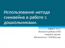 Использование метода синквейна в работе с дошкольниками